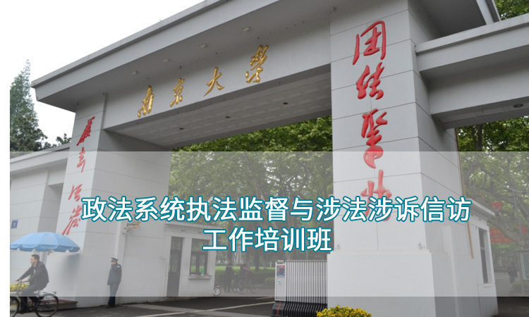 南京大学-政法系统执法监督与涉法涉诉信访工作培训班