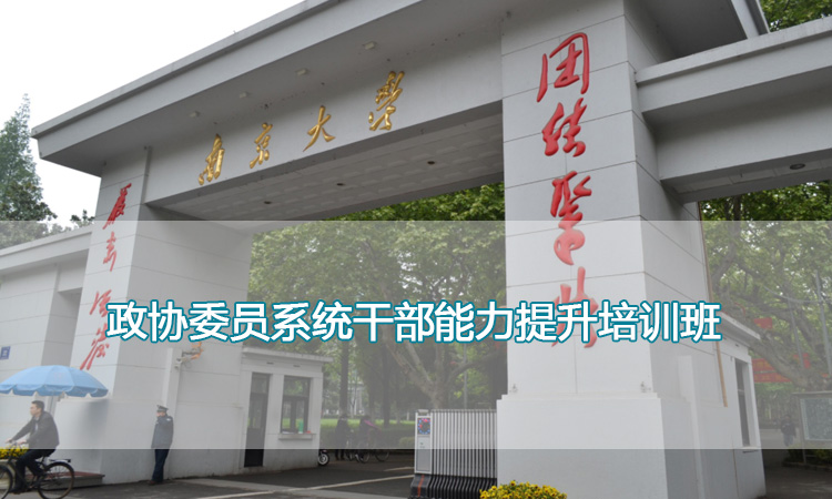 南京大学培训中心-政协委员系统干部能力提升培训班