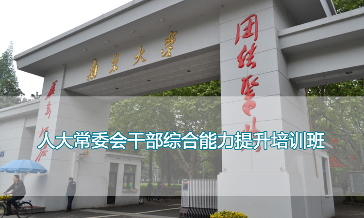 南京大学培训中心-人大常委会干部综合能力提升培训班
