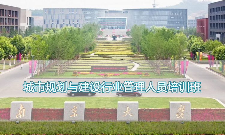 南京大学培训中心-城市规划与建设行业管理人员培训班