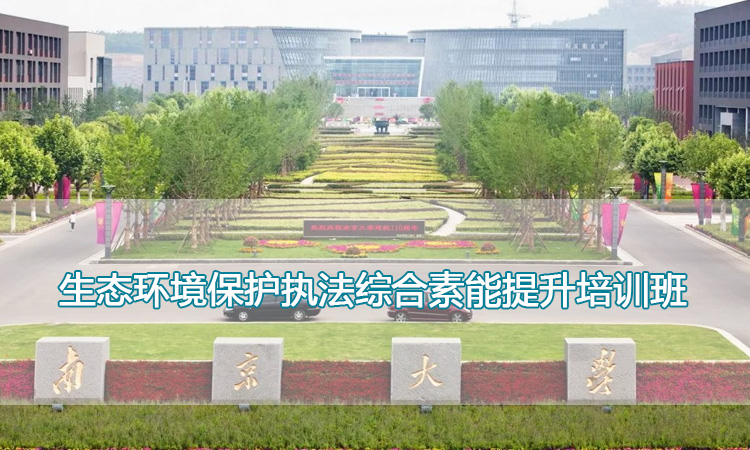 南京大学培训中心-生态环境保护执法综合素能提升培训班
