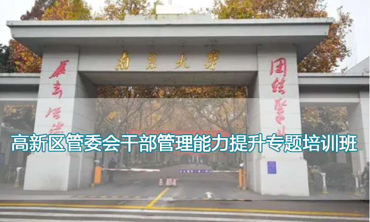 南京大学培训中心-高新区管委会干部管理能力提升专题培训班