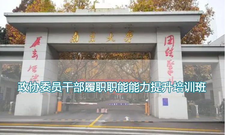 南京大学培训中心-政协委员干部履职职能能力提升培训班