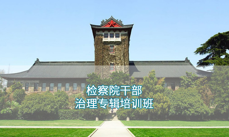 南京大学干部培训01a