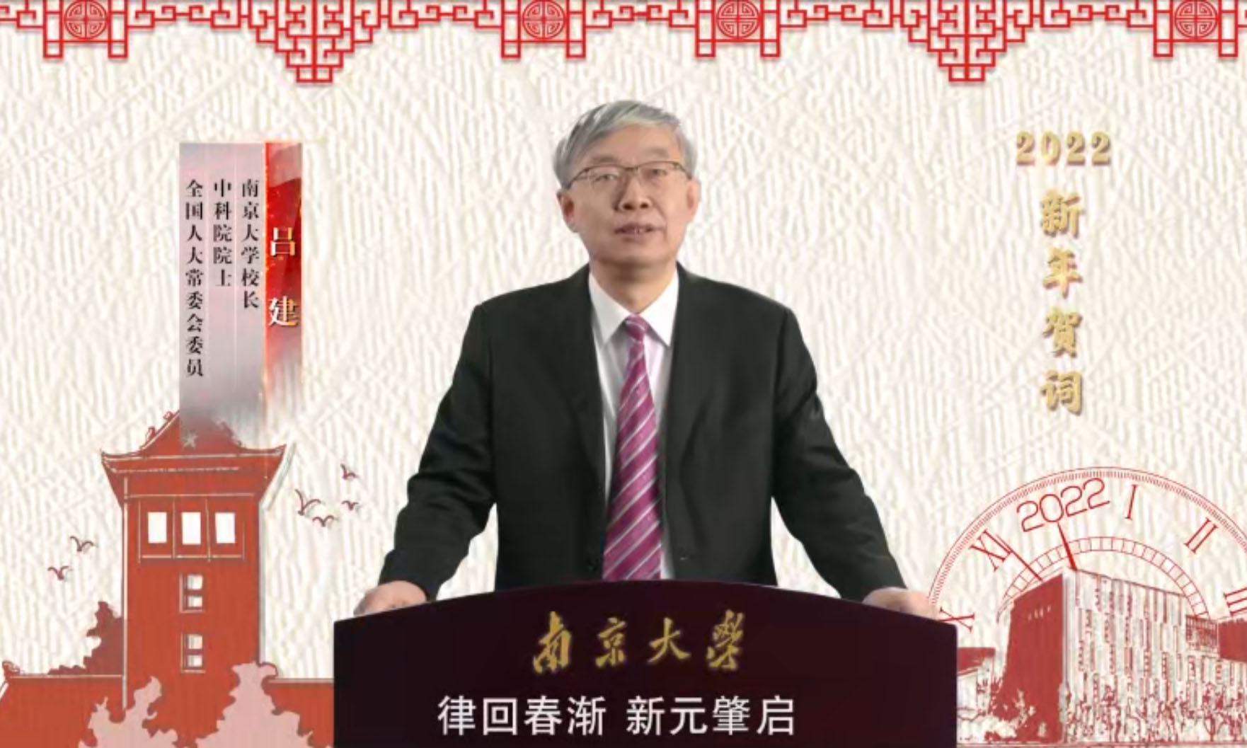 中科院院士、南京大学校长吕建发表2022年新年贺词