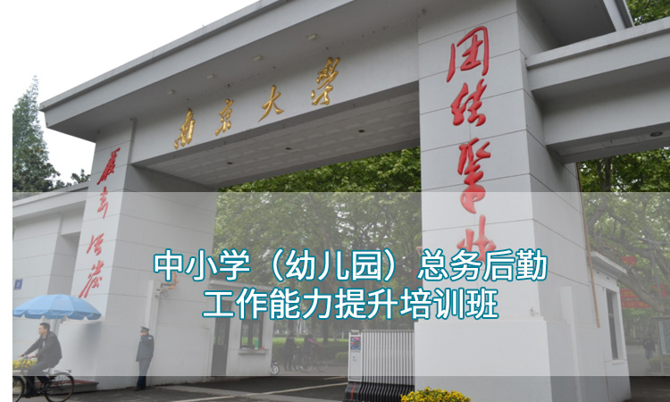 南京大学—中小学（幼儿园）总务后勤工作能力提升培训班