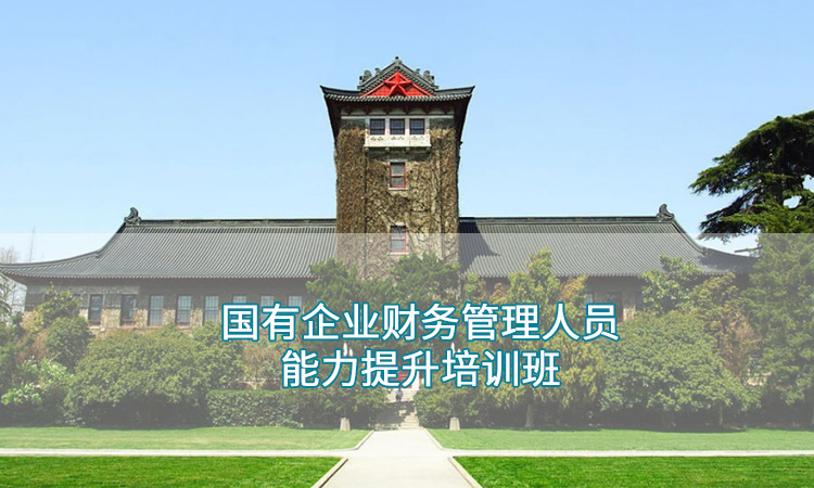 南京大学—国有企业财务管理人员能力提升培训班