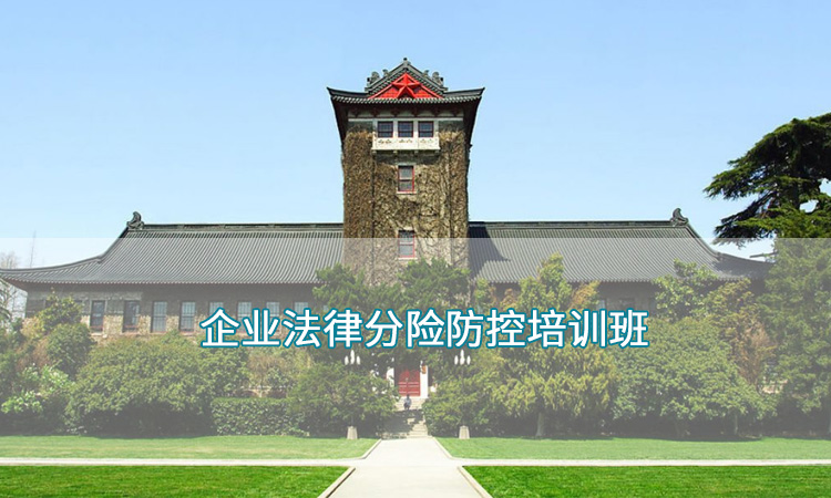 南京大学—企业法律分险防控培训班