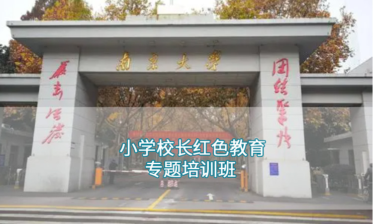 南京大学-小学校长红色教育专题培训班