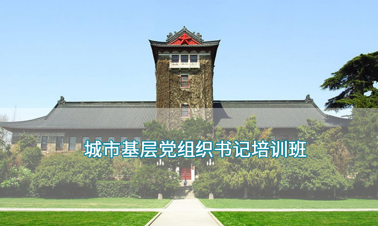 南京大学-城市基层党组织书记培训班