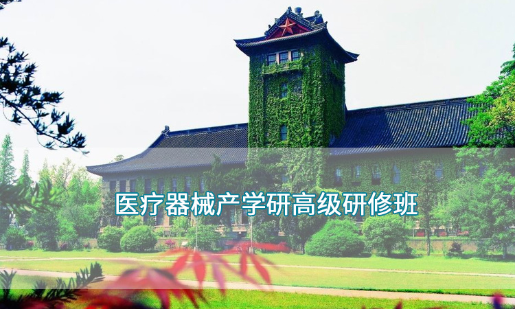 南京大学—医疗器械产学研高级研修班