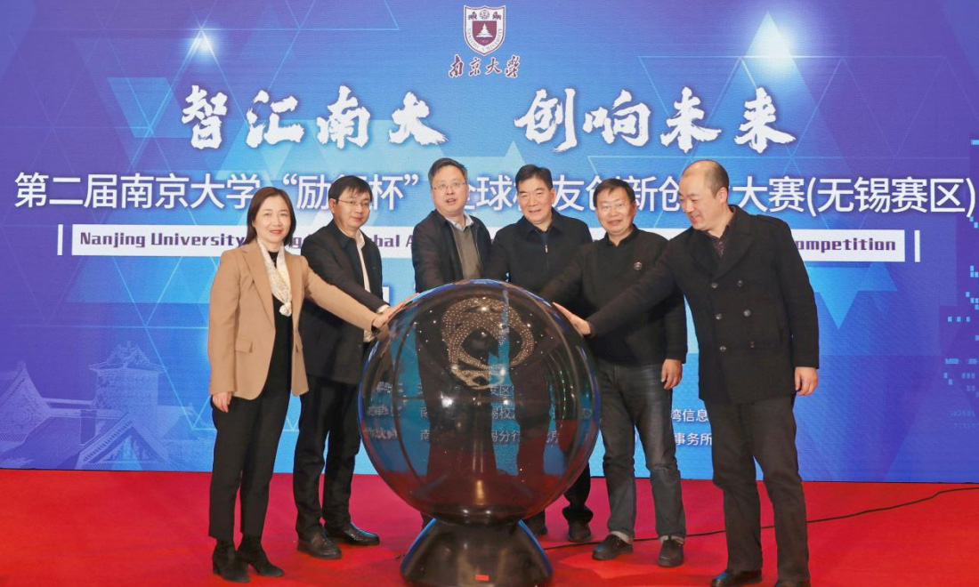 第二届南京大学"励行杯"全球校友创新创业大赛无锡站启动仪式举
