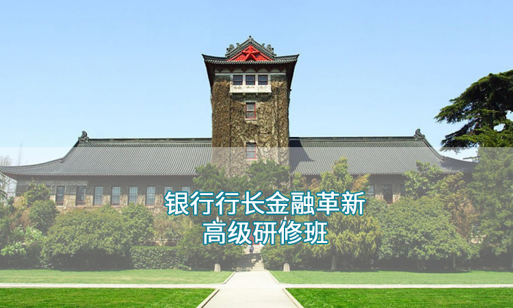 南京大学—银行行长金融革新能力高级研修班