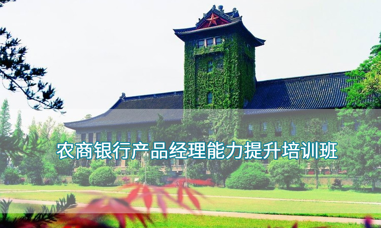 南京大学—农商银行产品经理能力提升培训班
