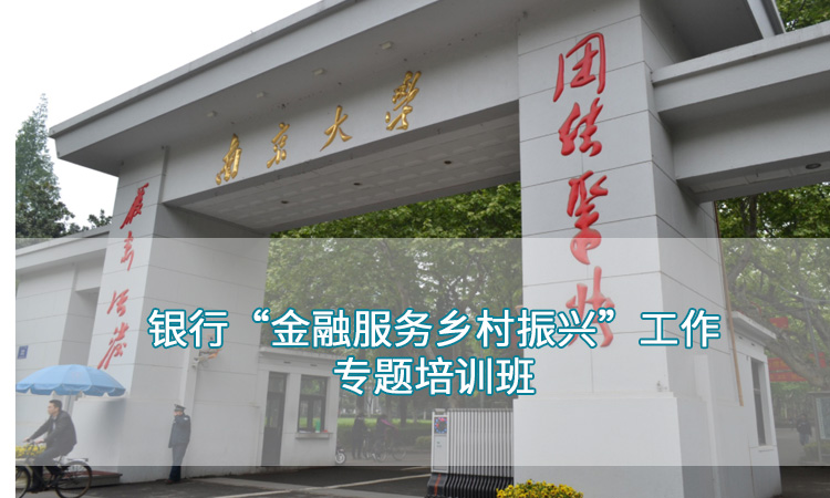 南京大学—银行“金融服务乡村振兴”工作专题培训班