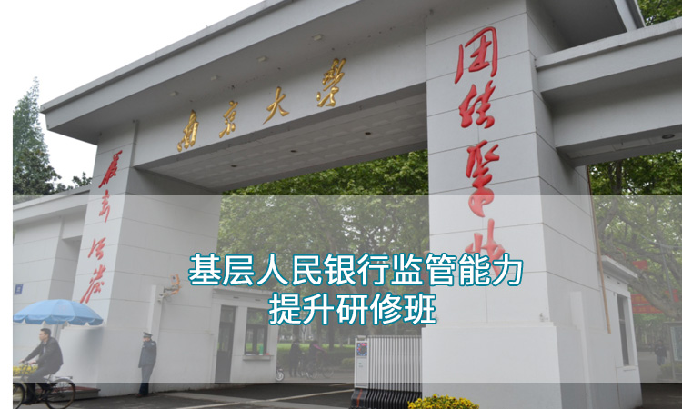 南京大学—基层人民银行监管能力提升研修班