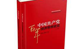 洪银兴、杨德才新作《中国共产党百年经济思想史论》（上、下）出版