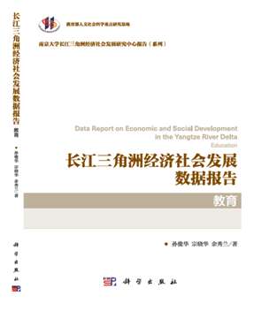 教育研究院课题组 《长江三角洲经济社会发展数据报告•教育》出版