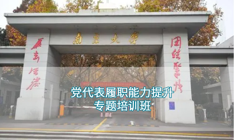 南京大学-党代表履职能力提升专题培训班