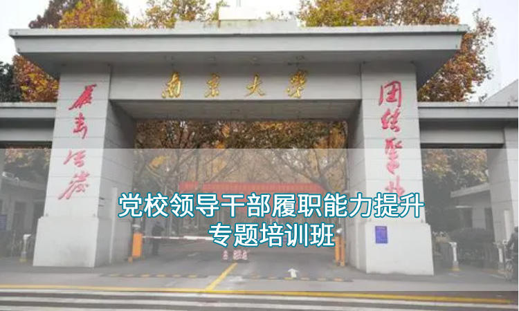 南京大学-党校领导干部履职能力素质提升专题培训班