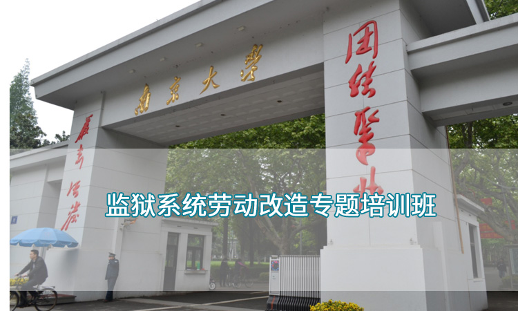 南京大学-监狱系统劳动改造专题培训班