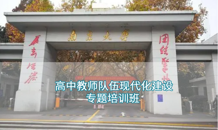 南京大学-高中教师队伍现代化建设专题培训班