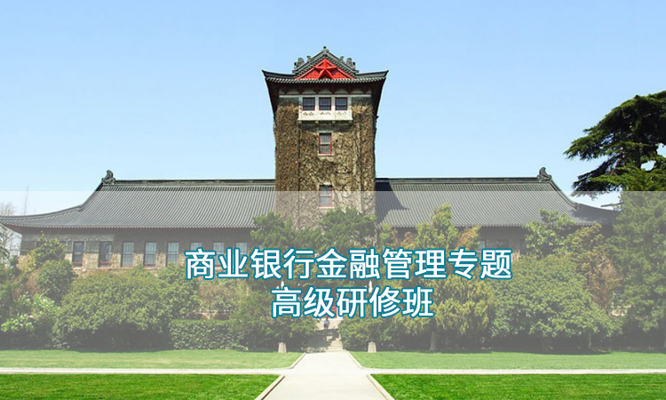 南京大学—商业银行金融管理专题高级研修班