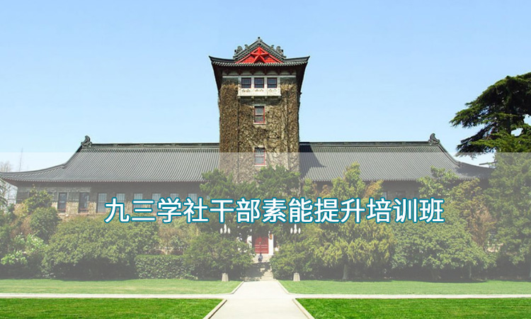南京大学—九三学社干部素能提升培训班