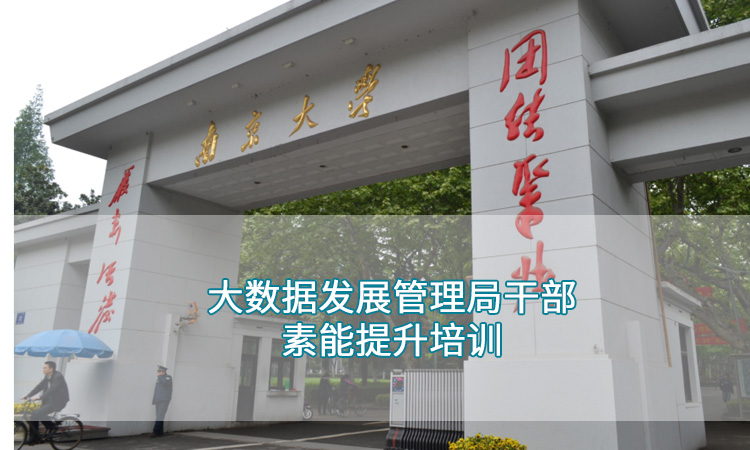 南京大学——大数据发展管理局干部专业素能提升培训班