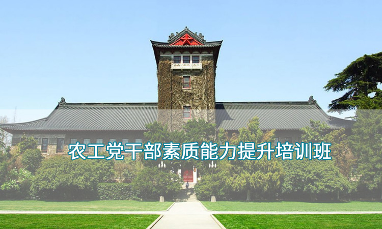 南京大学—农工党干部素质能力提升培训班