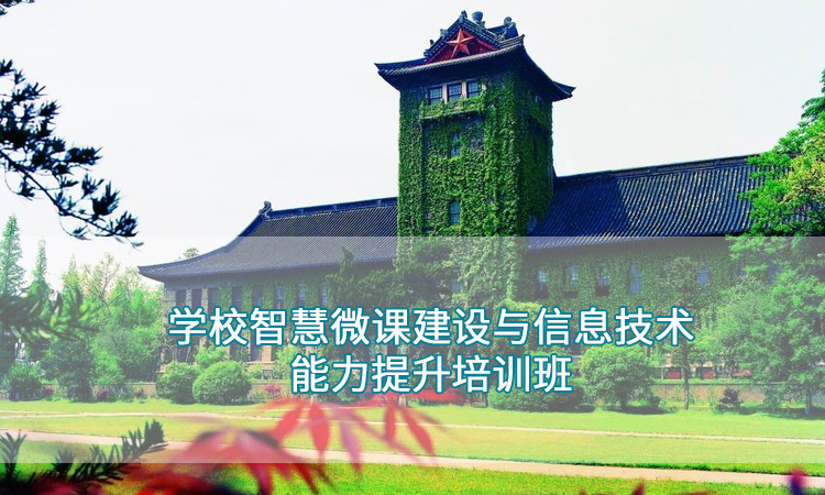 南京大学——学校智慧微课建设与信息技术能力提升培训班