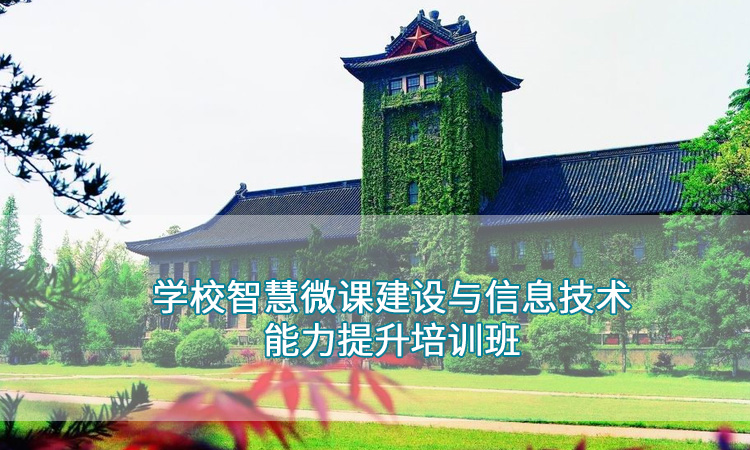 学校智慧微课建设与信息技术能力提升培训班.jpg