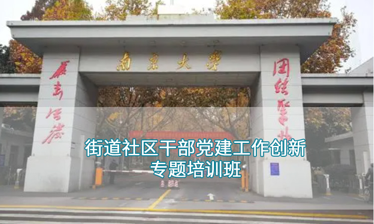 南京大学-街道社区干部党建工作创新专题培训班
