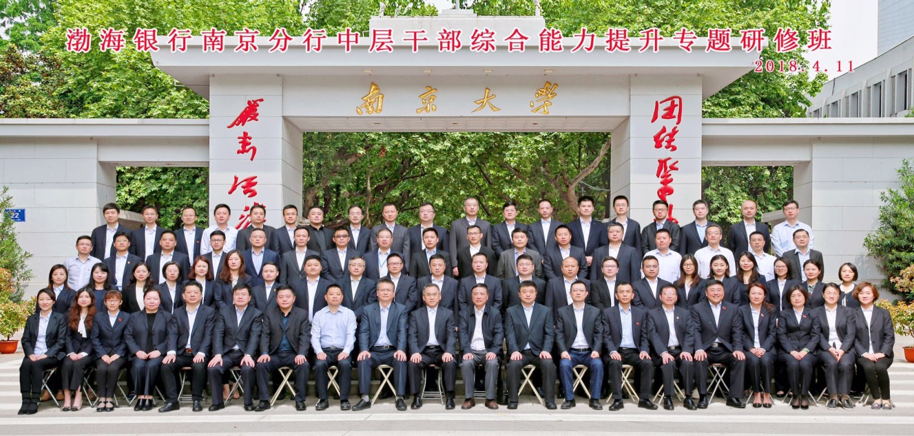 渤海银行南京分行中层干部综合能力提升专题研修班在南京大学举办
