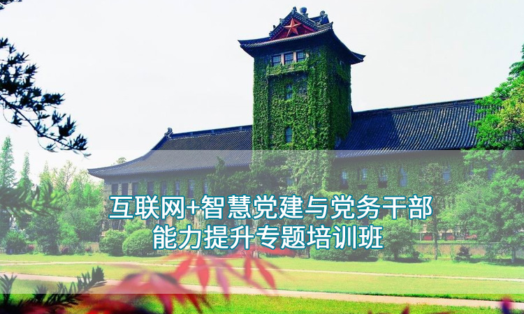 南大-互联网+智慧党建与党务干部能力提升专题培训班