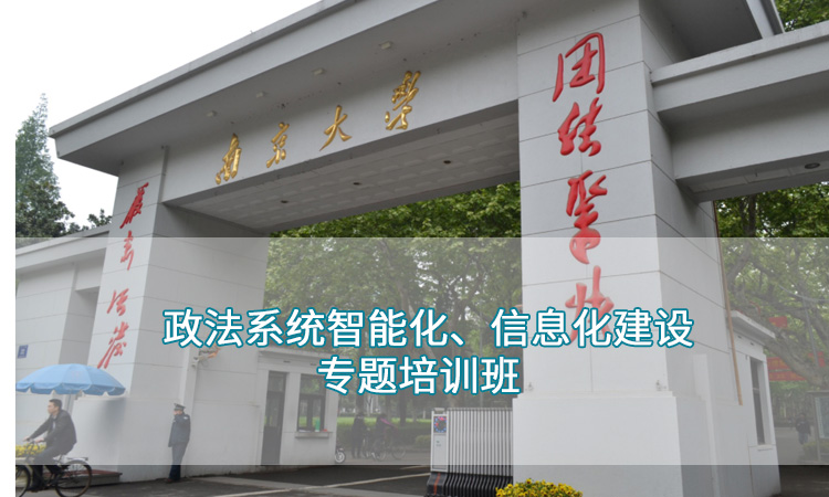南京大学-政法系统智能化、信息化建设专题培训班