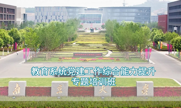 南京大学—教育系统党建工作综合能力提升专题培训班