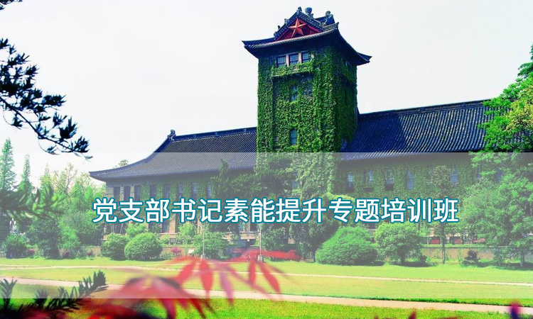 南京大学—党支部书记素能提升专题培训班