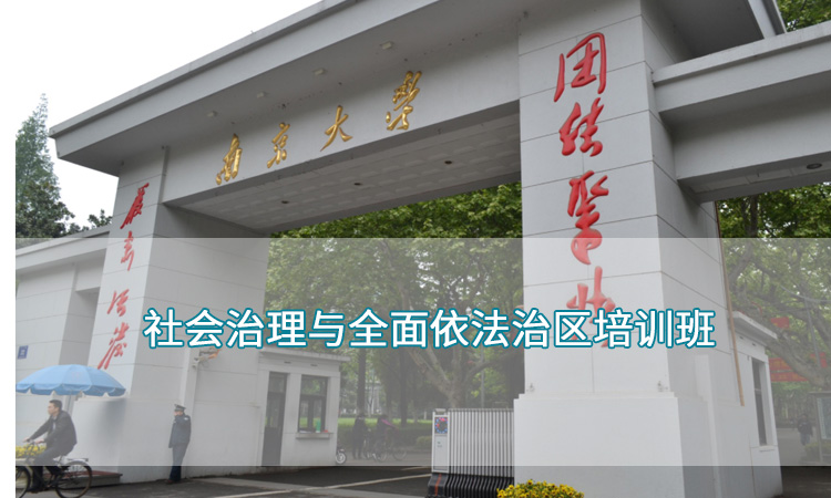 南京大学—社会治理与全面依法治区培训班