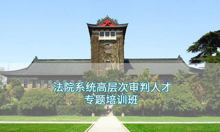 南京大学-法院系统高层次审判人才专题培训班