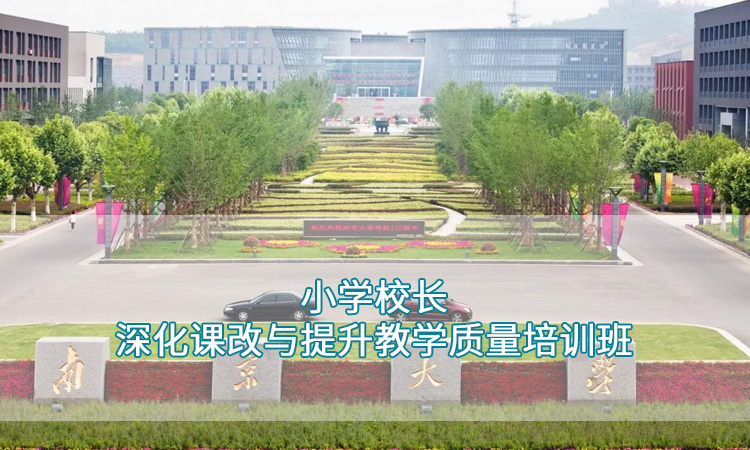 南京大学—小学校长深化课改与提升教学质量培训班