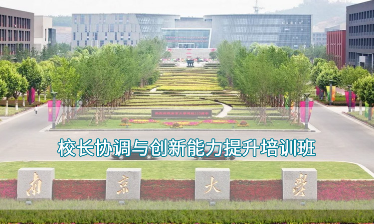 南京大学—校长协调与创新能力提升培训班