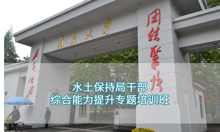 南京大学—水土保持局（水保局）干部综合能力提升专题培训班
