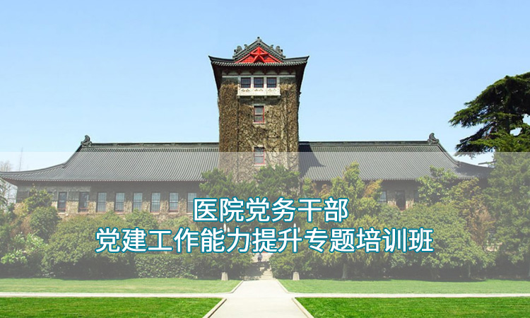 南京大学—医院党务干部党建工作能力提升专题培训班