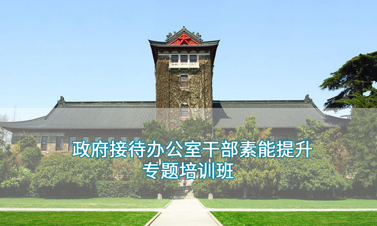 南京大学-政府接待办公室干部素能提升专题培训班