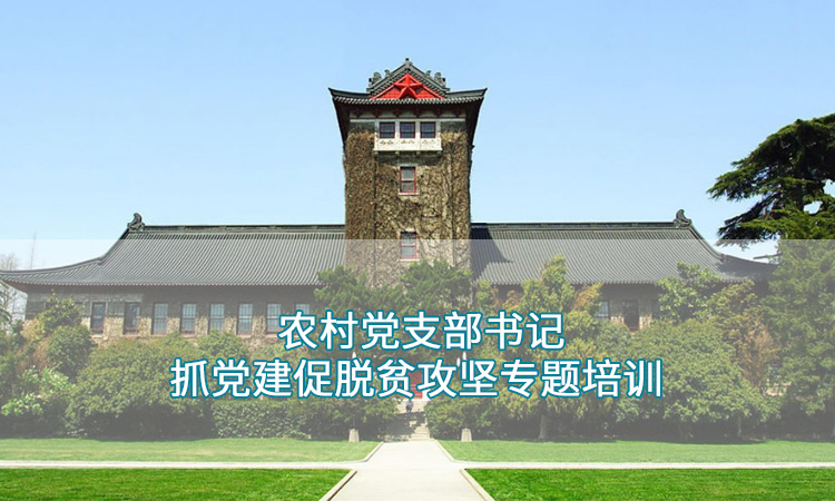南京大学——农村党支部书记抓党建促脱贫攻坚专题培训