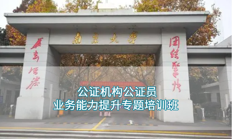 南京大学—公证机构公证员业务能力提升专题培训班
