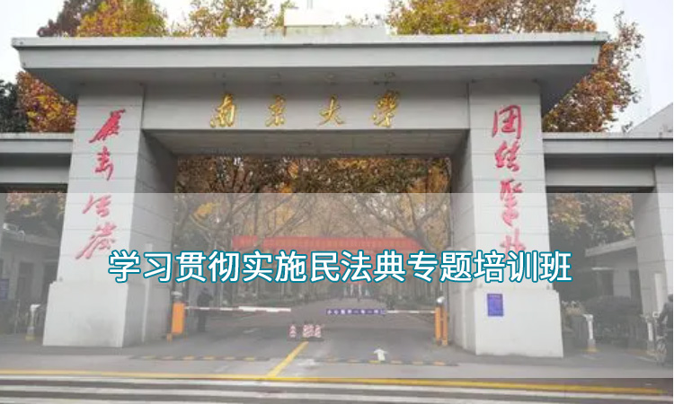 南京大学—学习贯彻实施民法典专题培训班