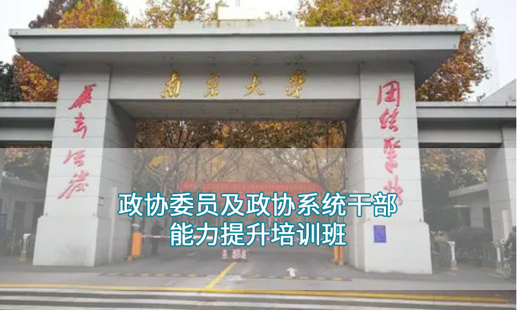 南京大学——政协委员及政协系统干部能力提升培训班