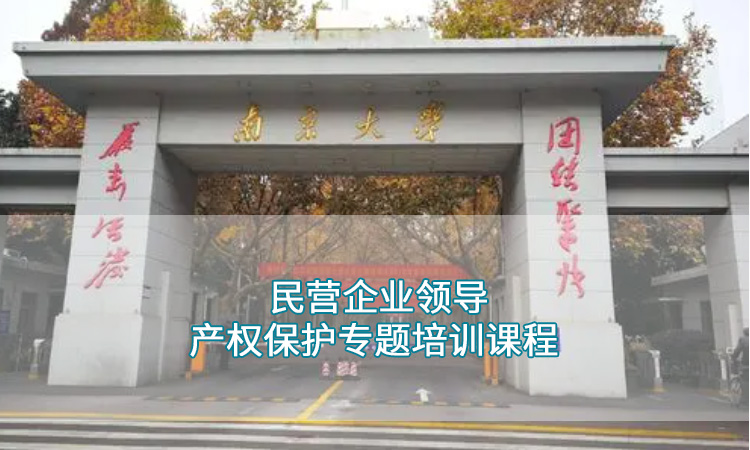 南京大学-民营企业高层领导产权保护专题培训课程